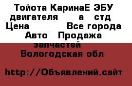Тойота КаринаЕ ЭБУ двигателя 1,6 4аfe стд › Цена ­ 2 500 - Все города Авто » Продажа запчастей   . Вологодская обл.